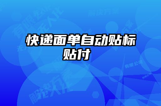 快遞面單自動貼標(biāo)貼付け機(jī)