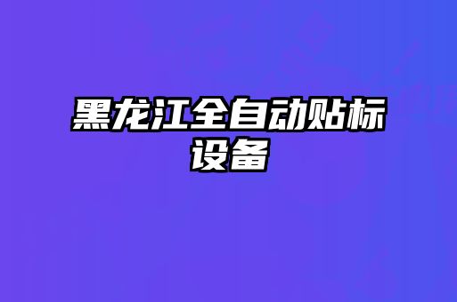 黑龍江全自動貼標設(shè)備
