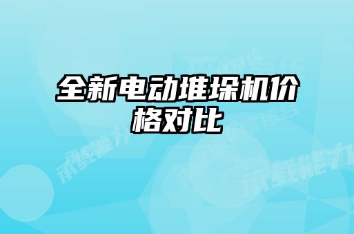全新電動堆垛機(jī)價(jià)格對比