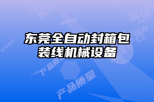 東莞全自動封箱包裝線機械設(shè)備