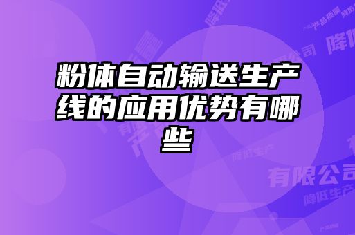 粉體自動輸送生產線的應用優(yōu)勢有哪些