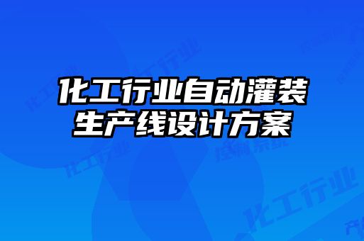 化工行業(yè)自動灌裝生產(chǎn)線設計方案