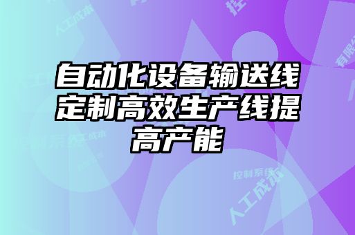 自動化設備輸送線定制高效生產線提高產能