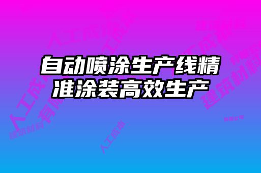 自動噴涂生產線精準涂裝高效生產